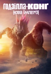 Ґодзілла та Конґ: Нова Імперія