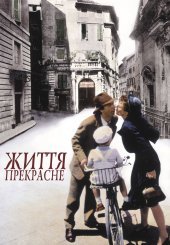 Життя прекрасне