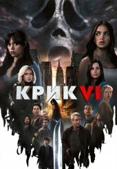 Крик 6