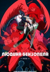 Людина-бензопила: Історія Резе