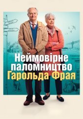 Неймовірне паломництво Гарольда Фрая