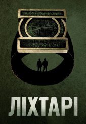 Ліхтарі