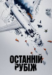 Останній рубіж