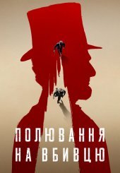 Полювання на вбивцю