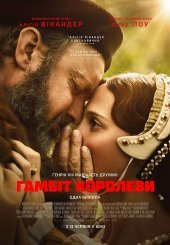 Гамбіт королеви