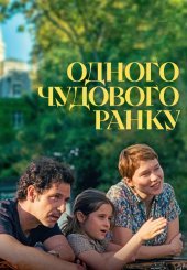 Одного чудового ранку