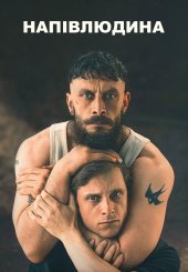 Напівлюдина