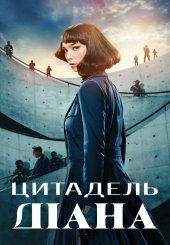 Цитадель: Діана