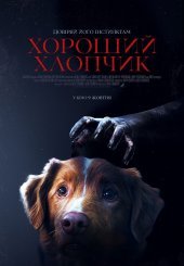 Хороший хлопчик