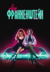 Ліза Франкенштейн