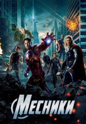Месники