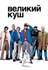 Великий куш