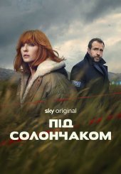 Під солончаком