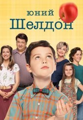 Юний Шелдон