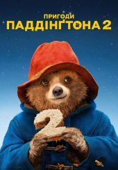 Пригоди Паддінґтона 2