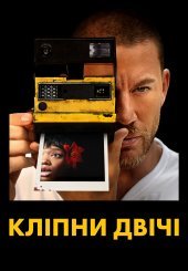 Кліпни двічі