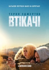 Втікачі