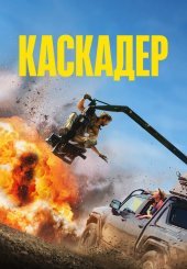 Каскадер