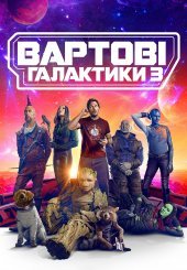 Вартові галактики 3