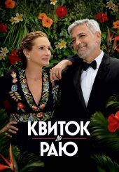Квиток до раю