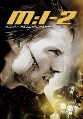Місія неможлива 2