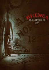 Віджа. Походження Зла