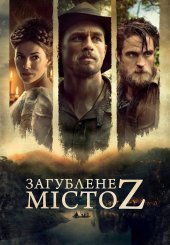 Загублене місто Z