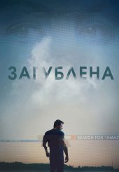 Загублена