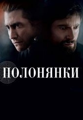 Полонянки