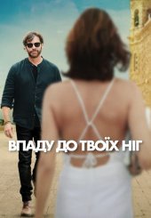 Впаду до твоїх ніг