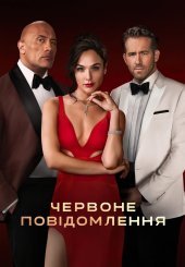 Червоне повідомлення
