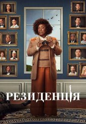 Резиденція