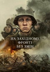 На Західному фронті без змін