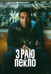 З раю в пекло / З вершин до низин