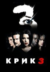 Крик 3