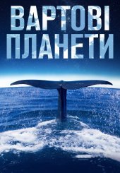 Вартові планети
