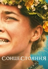 Сонцестояння