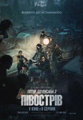 Потяг до Пусана 2: Півострів