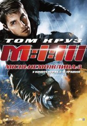 Місія неможлива 3