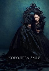 Королева Змій