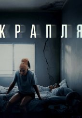 Крапля