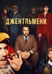 Джентльмени