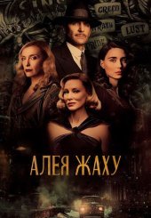 Алея жаху