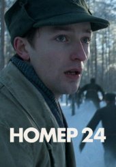 Номер 24