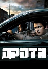 Дроти