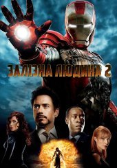 Залізна людина 2