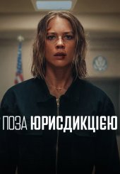 Поза юрисдикцією