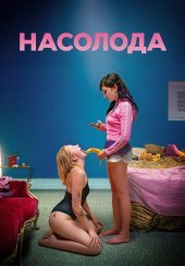 Насолода