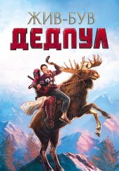 Жив-був Дедпул