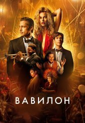 Вавилон